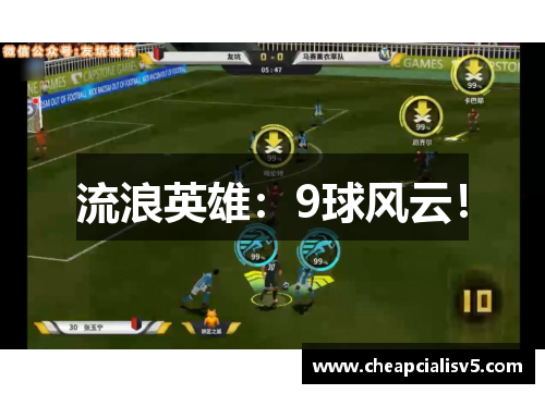流浪英雄：9球风云！