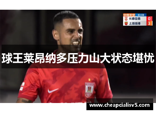 球王莱昂纳多压力山大状态堪忧