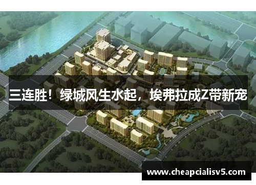 三连胜！绿城风生水起，埃弗拉成Z带新宠