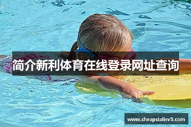 简介新利体育在线登录网址查询
