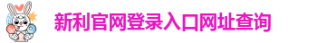 新利体育在线登录网址查询